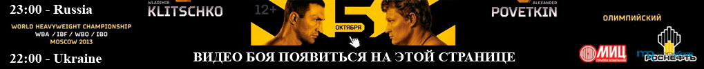 Смотреть бой онлайн Владимир Кличко против Александра Поветкина
