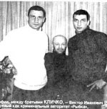 фото Виталий Кличко с его братом и Виктором Ивановичем Рыбалко (известный крименальный авторитет как \"РЫБКА\")