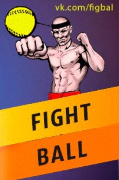 Fight ball своими руками