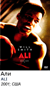 Смотреть фильм Али