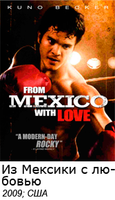 Из Мексики с любовью, ринг смотреть онлайн
