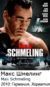 Фильм Макс Шмелинг: Боец Рейха смотреть онлайн