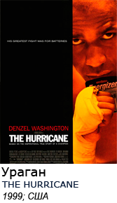 Ураган фильм онлайн