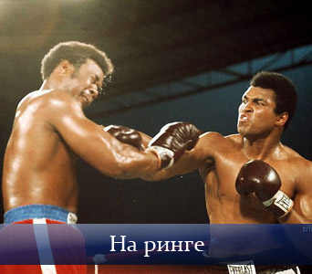 Величайший на ринге